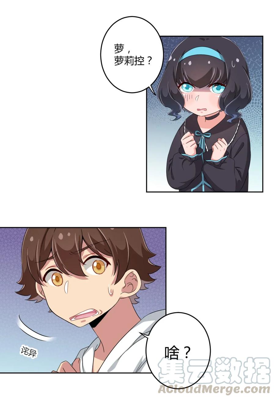 神赐予我这种尴尬的超能力究竟有什么用？ - 025 你不会是个萝莉控吧？ - 第31张图