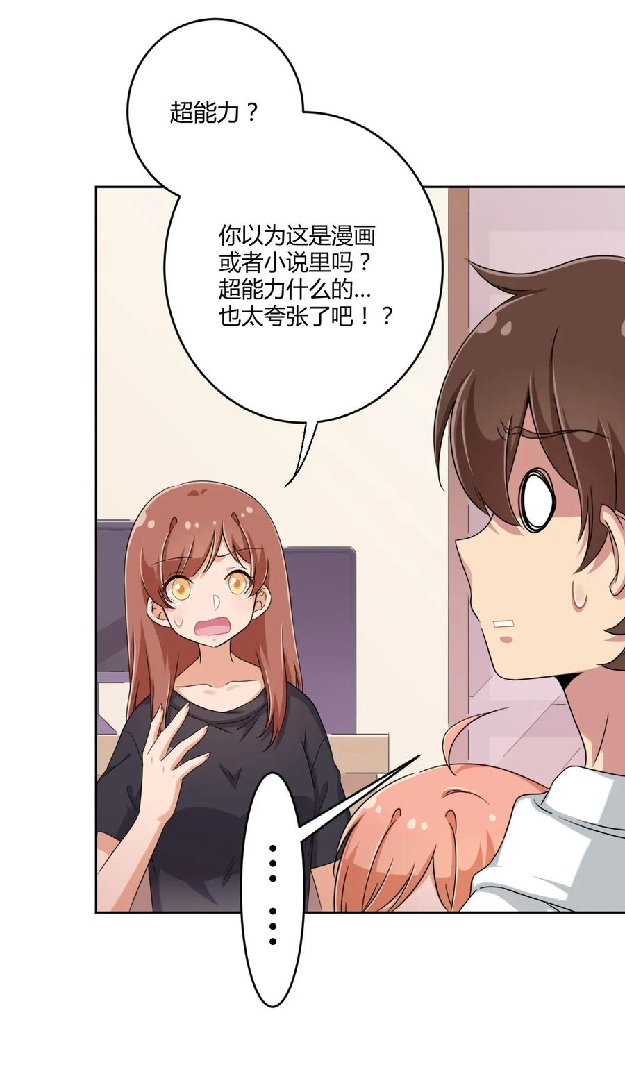 神赐予我这种尴尬的超能力究竟有什么用？ - 031 请你当我的男朋友！ - 第9张图