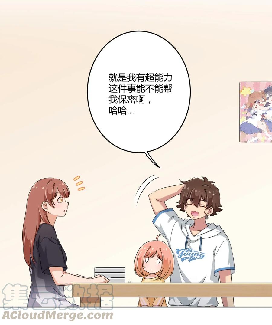 神赐予我这种尴尬的超能力究竟有什么用？ - 031 请你当我的男朋友！ - 第22张图