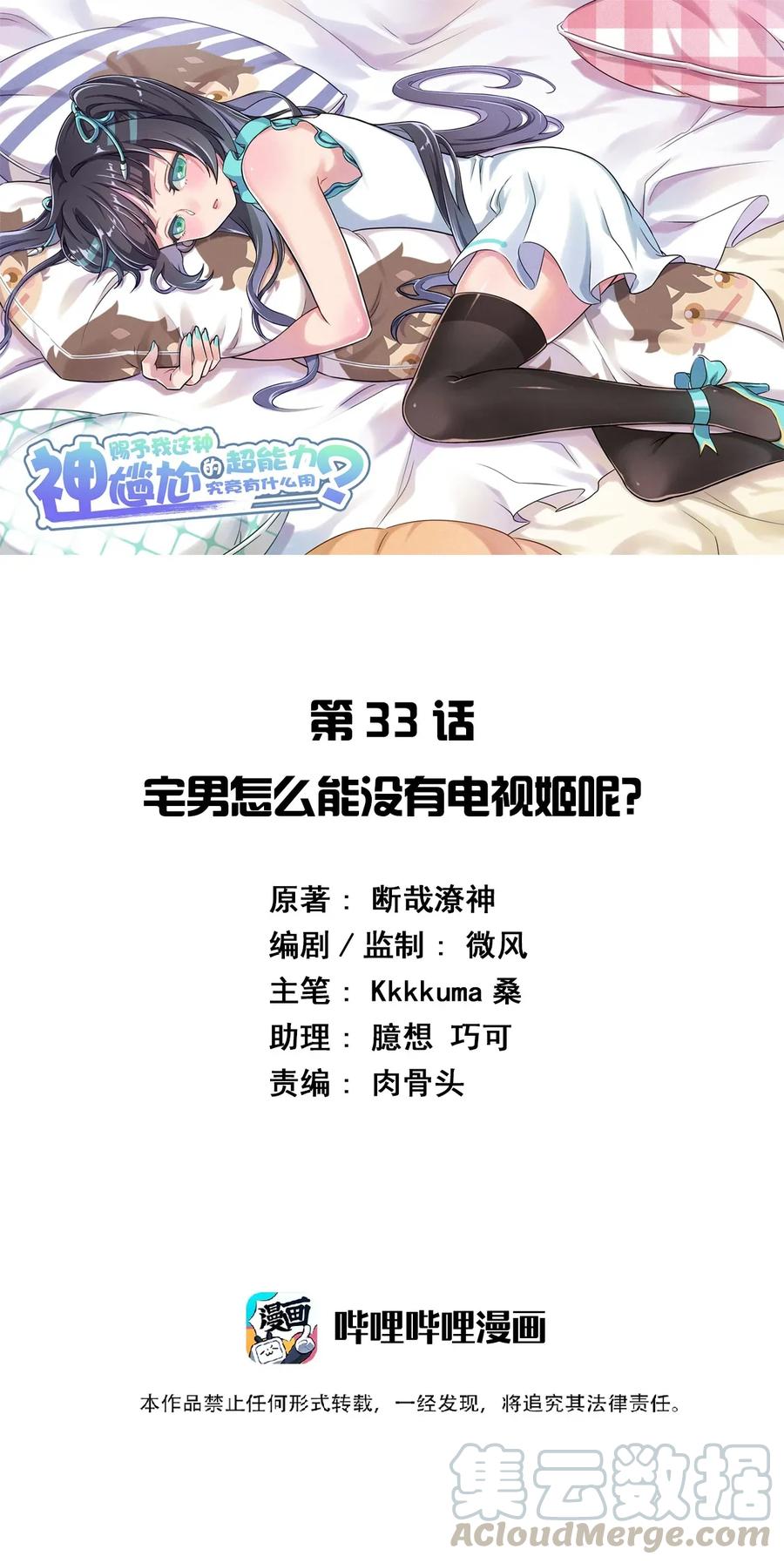 神赐予我这种尴尬的超能力究竟有什么用？ - 033 宅男怎么能没有电视姬呢？ - 第1张图