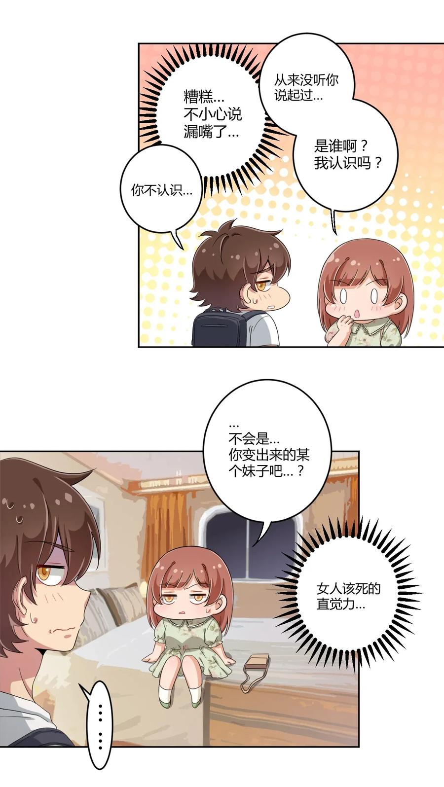 神赐予我这种尴尬的超能力究竟有什么用？ - 038 宅男和手机是绝配 - 第34张图