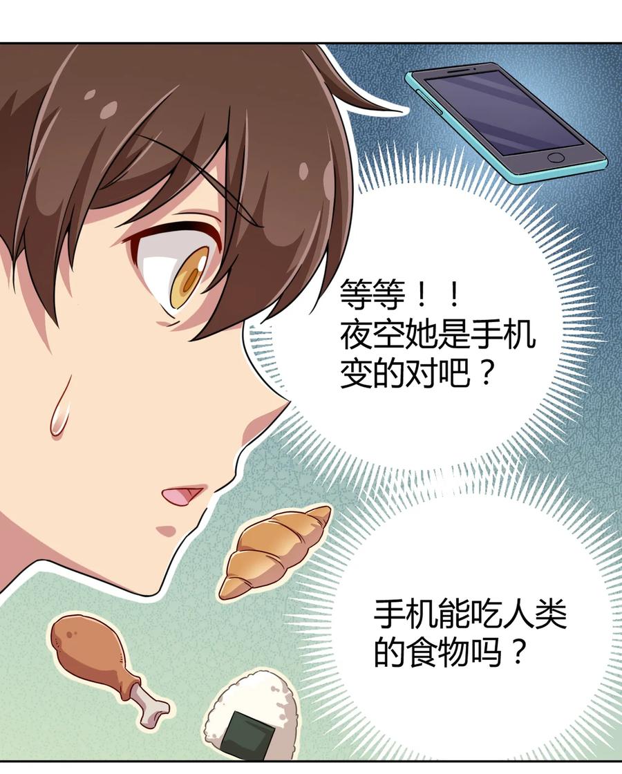 神赐予我这种尴尬的超能力究竟有什么用？ - 004 夜空！这不能吃！ - 第19张图