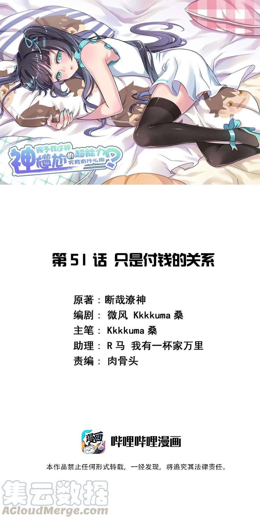 神赐予我这种尴尬的超能力究竟有什么用？ - 051 只是付钱的关系 - 第1张图
