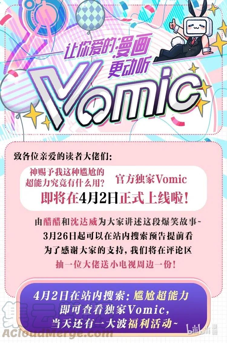 神赐予我这种尴尬的超能力究竟有什么用？ - 54.1 《尴尬超能力》有声漫上线！ - 第1张图