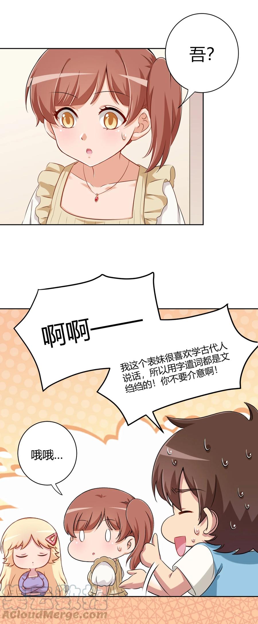 神赐予我这种尴尬的超能力究竟有什么用？ - 058 她是我表妹！ - 第19张图