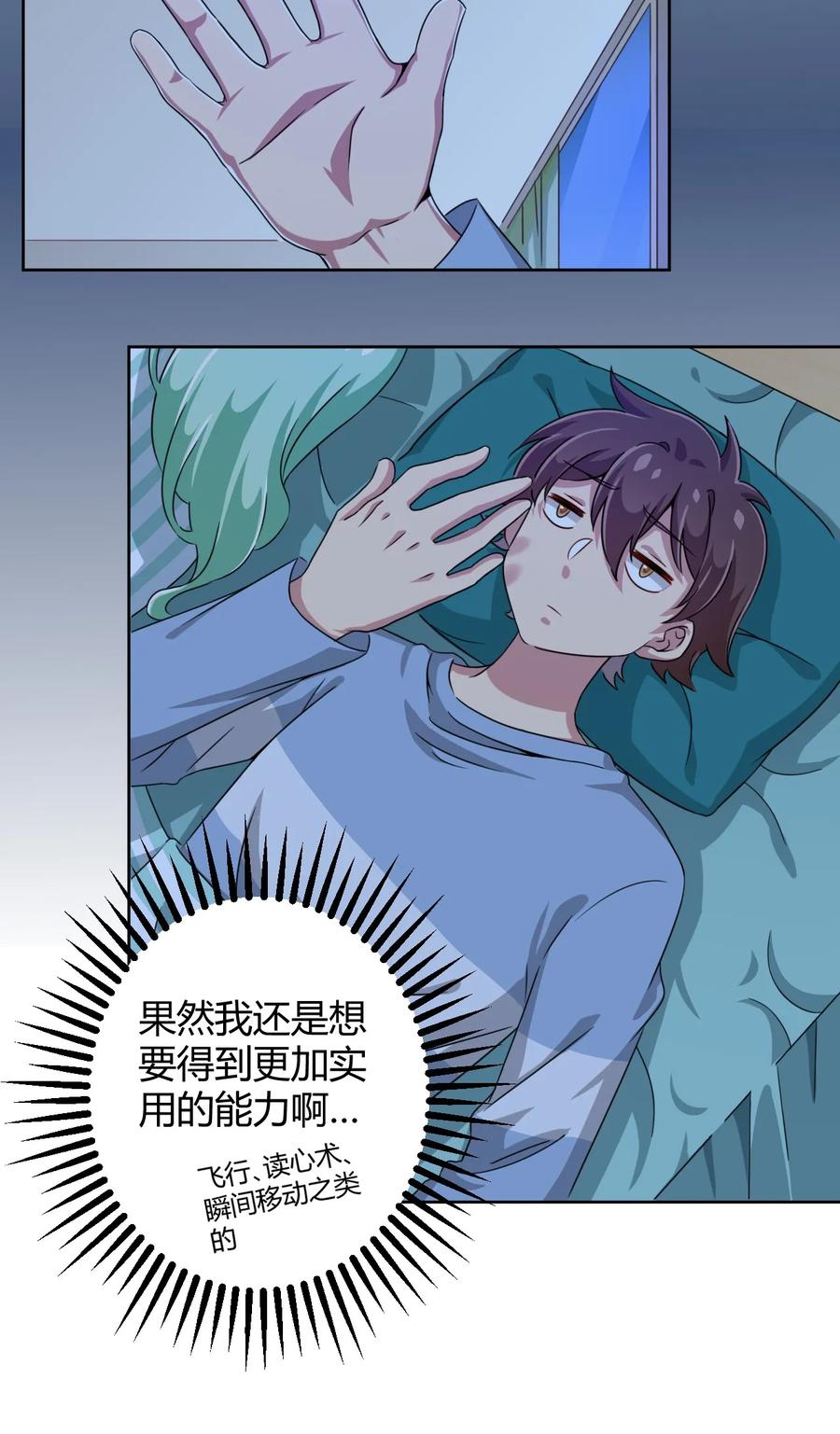 神赐予我这种尴尬的超能力究竟有什么用？ - 006 这还让人怎么睡得着啊 - 第29张图