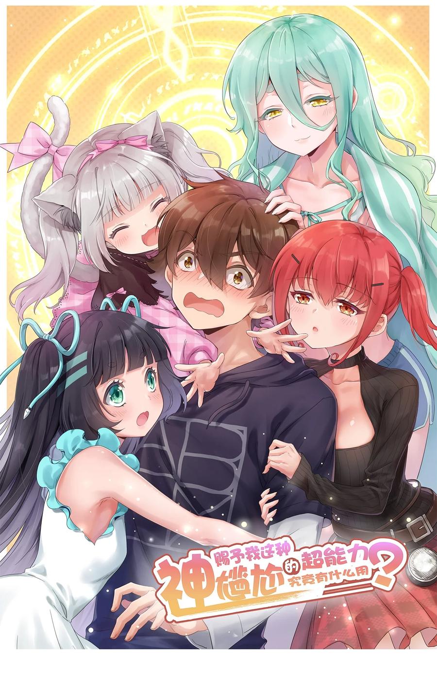 神赐予我这种尴尬的超能力究竟有什么用？ - 063 我的青春结束了 - 第1张图