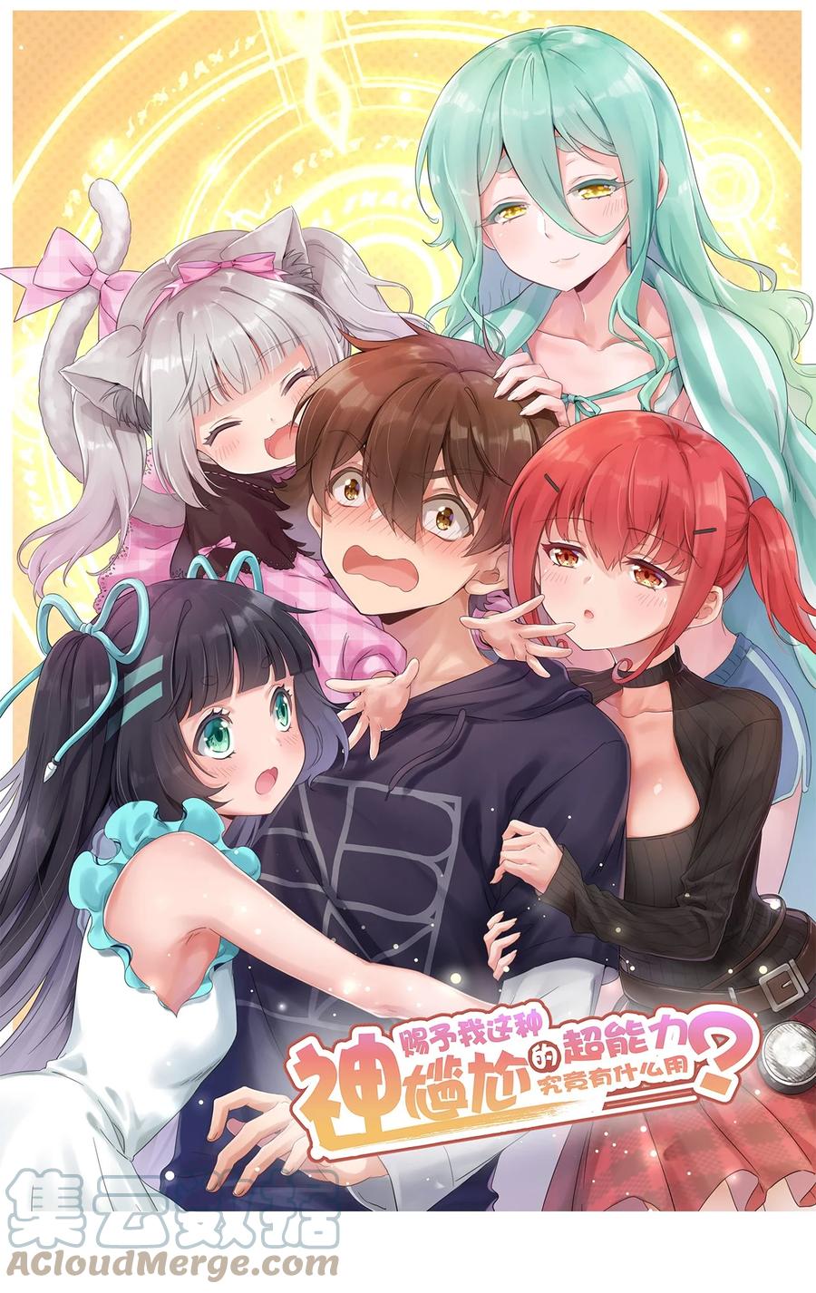 神赐予我这种尴尬的超能力究竟有什么用？ - 074 带你去洗澡 - 第1张图