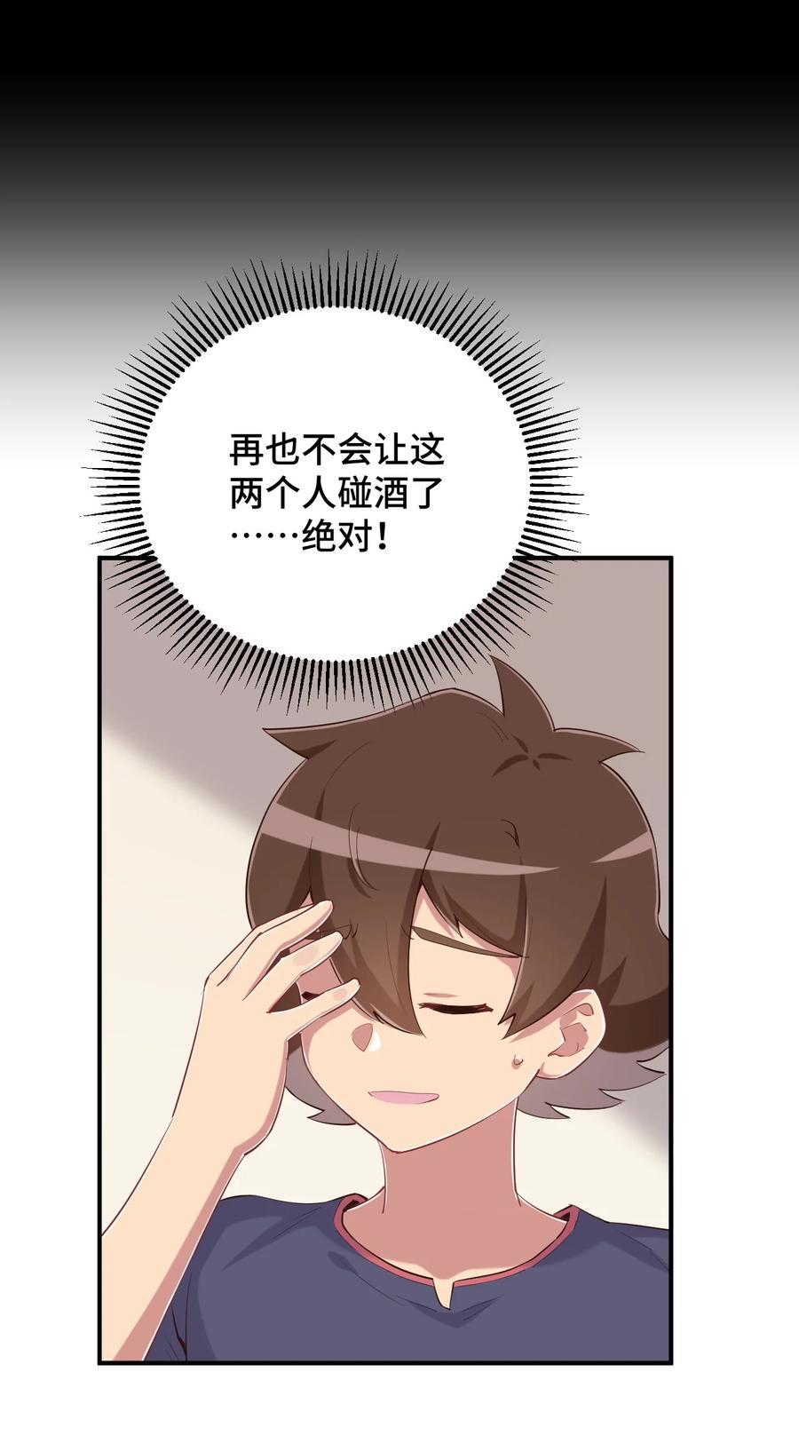 神赐予我这种尴尬的超能力究竟有什么用？ - 080 喝酒误事啊 - 第39张图