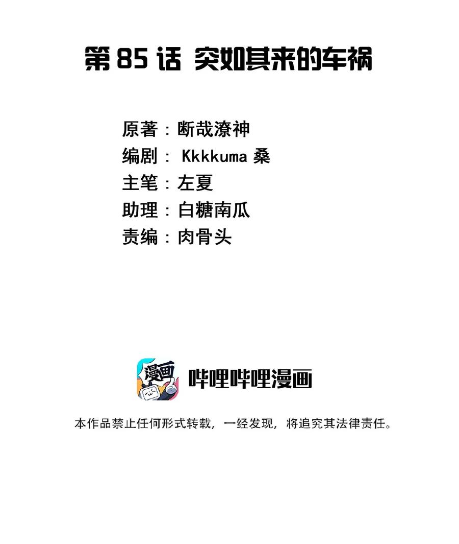 神赐予我这种尴尬的超能力究竟有什么用？ - 085 突如其来的车祸 - 第2张图