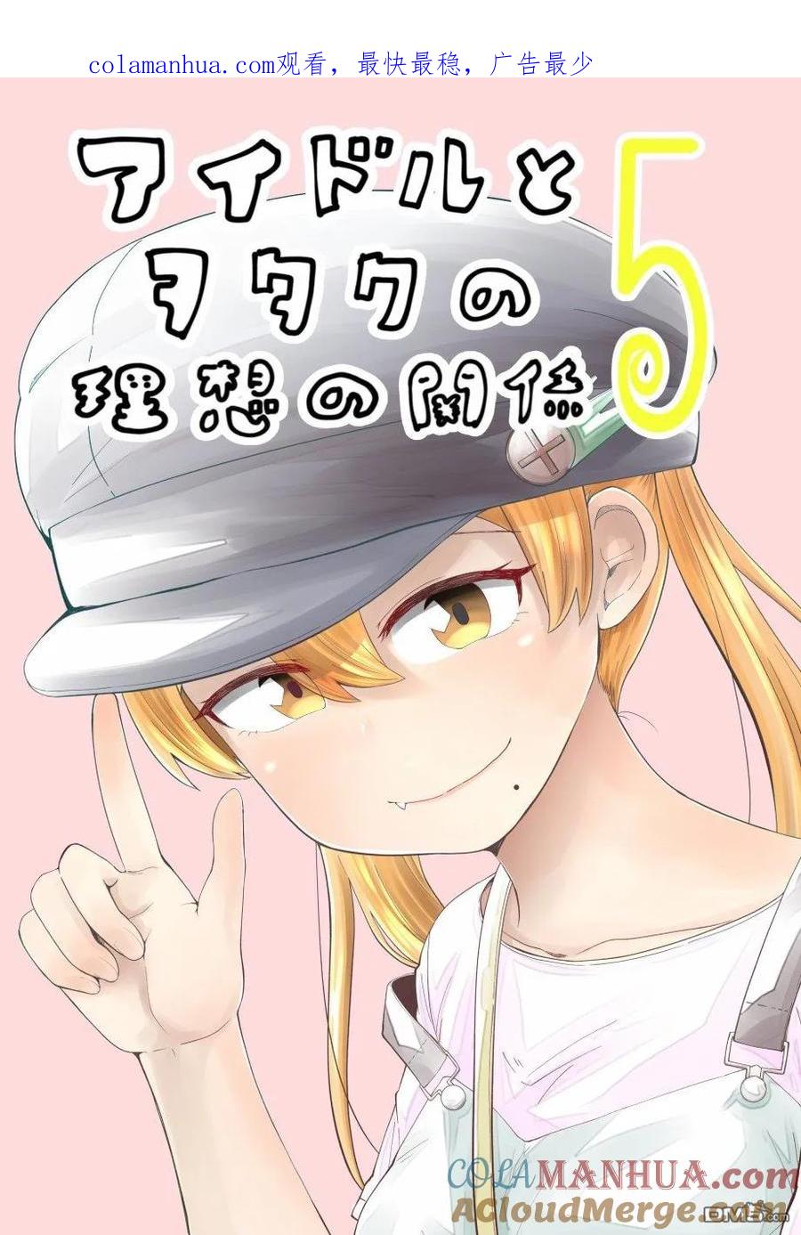 《偶像与死宅的理想关系》第28话 表 第1页