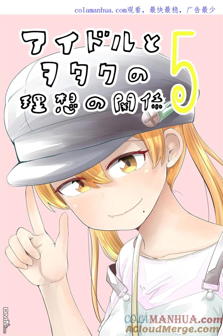 《偶像与死宅的理想关系》第28话 里 第1页