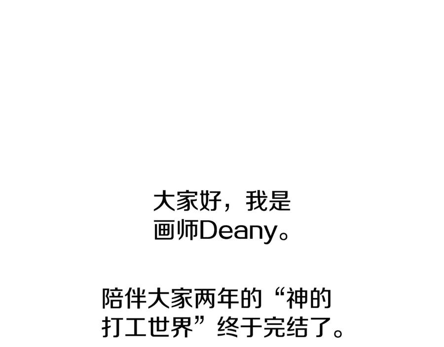 神的打工世界 第102话 圆满的结局 第311页