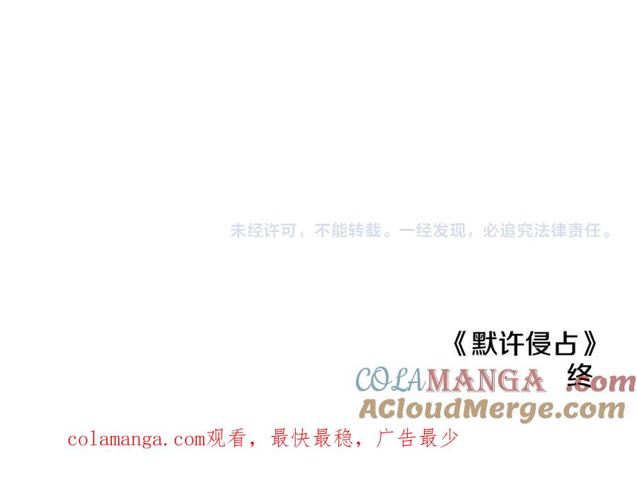 默许侵占 - 完结篇 美好的结局 - 第197张图