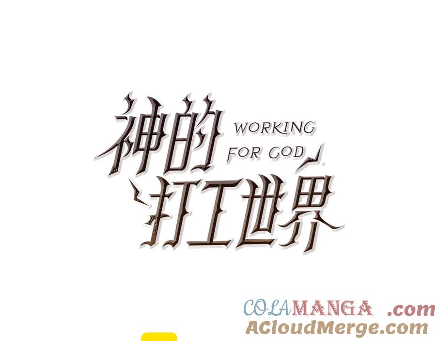 神的打工世界 第83话 法老的解脱 第69页