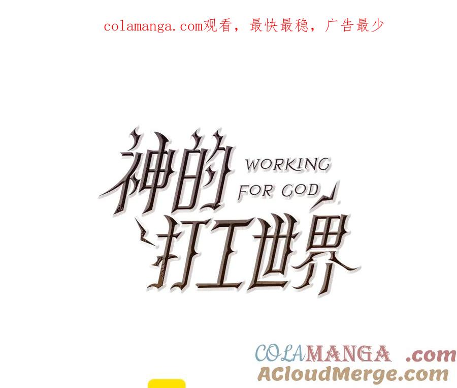 神的打工世界 第86话 迟来的强援 第1页