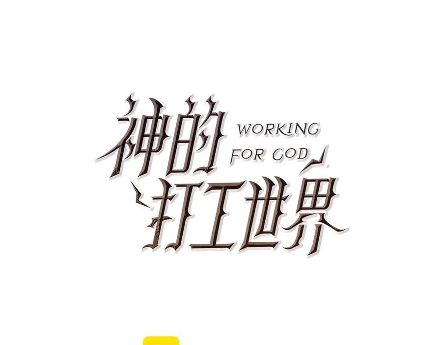 神的打工世界 第91话 记忆融合 第38页