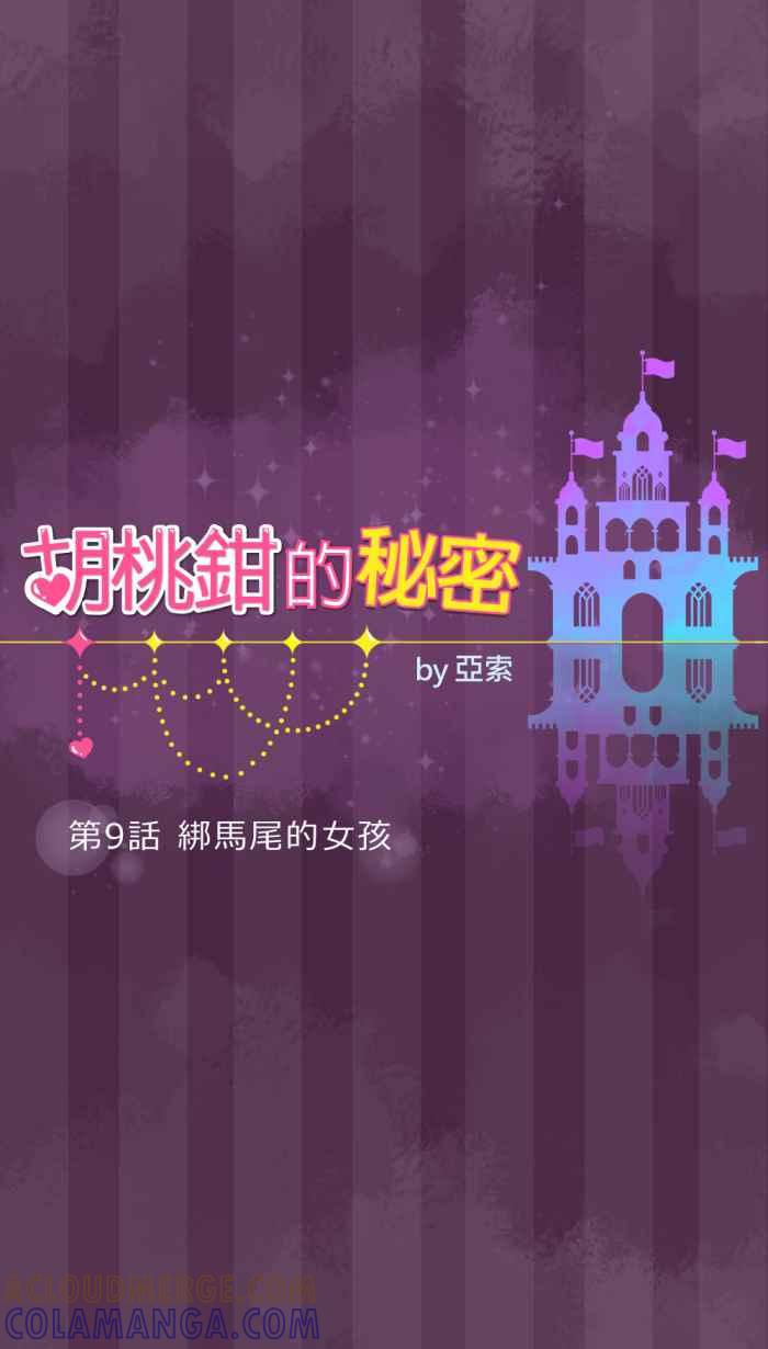 《胡桃钳的秘密》[第9话] 绑马尾的女孩 第5页