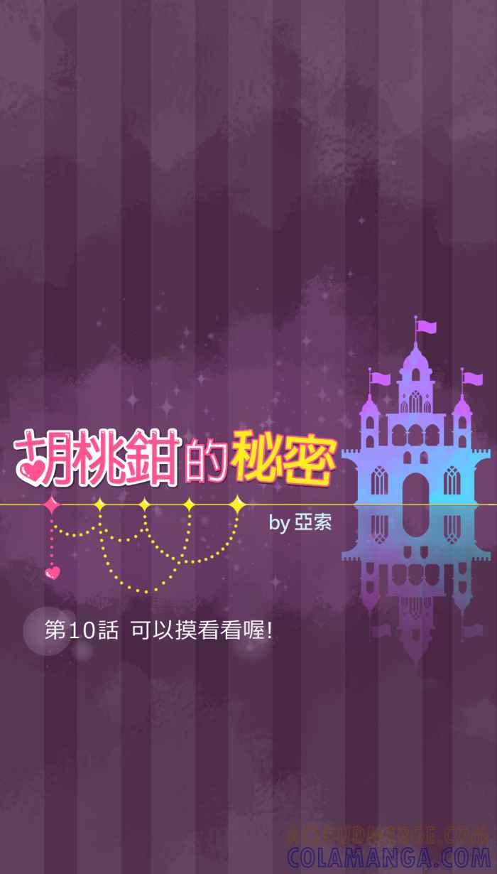 《胡桃钳的秘密》[第10话] 可以摸看看喔! 第5页