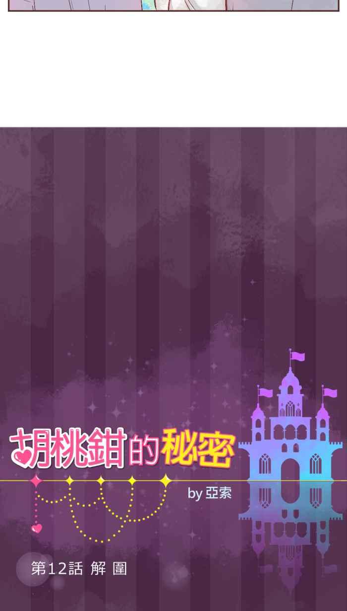《胡桃钳的秘密》[第12话] 解围 第8页
