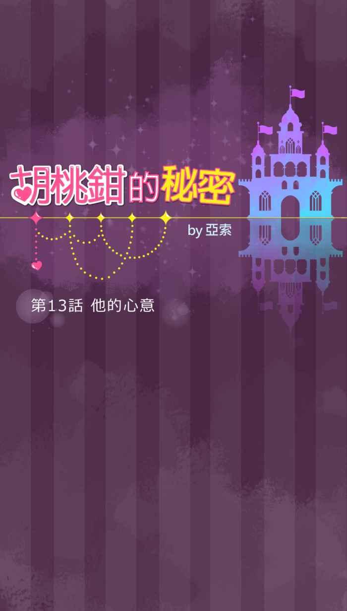 《胡桃钳的秘密》[第13话] 他的心意 第10页