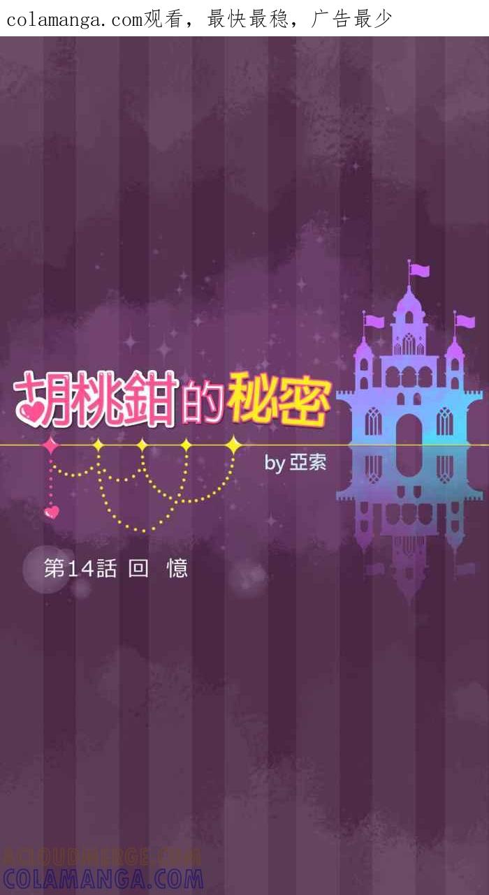 《胡桃钳的秘密》[第14话] 回忆 第1页