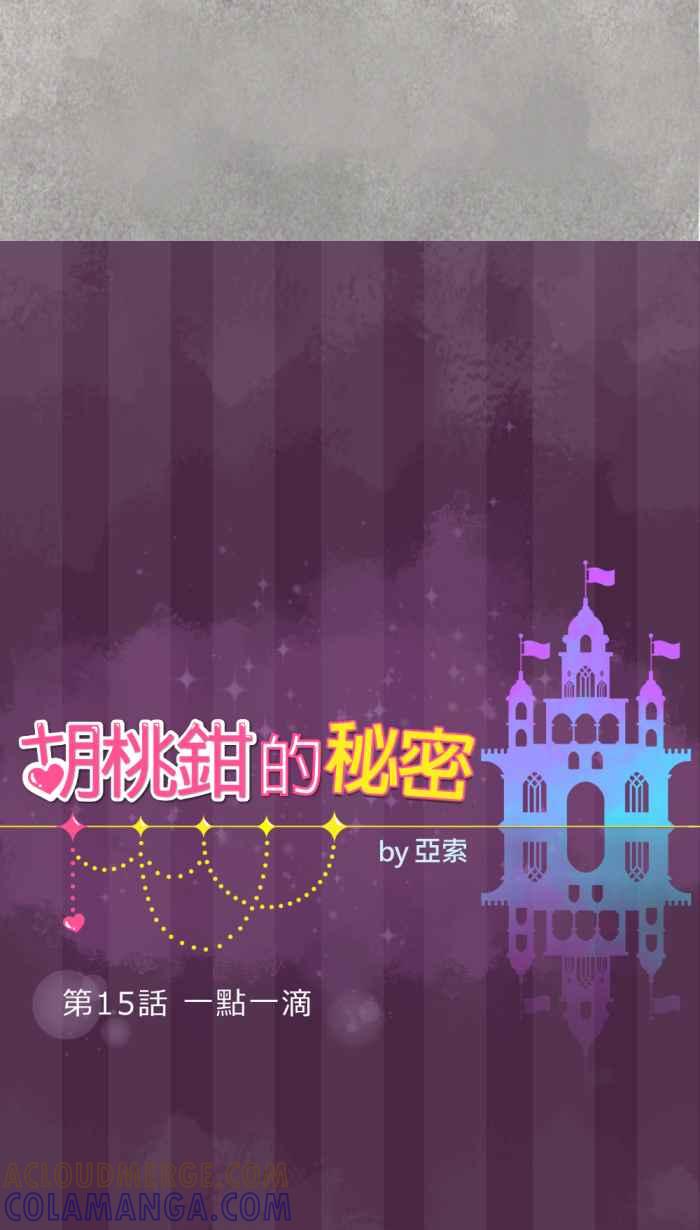 《胡桃钳的秘密》[第15话] 一点一滴 第7页