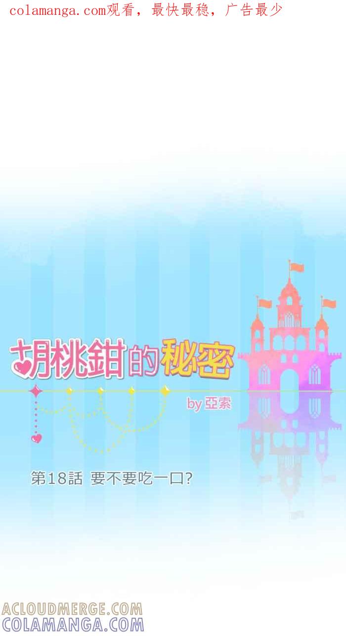 《胡桃钳的秘密》[第18话] 要不要吃一口_ 第1页