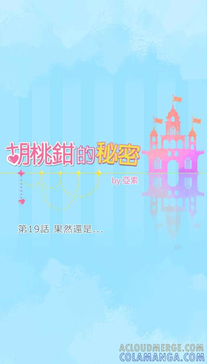 《胡桃钳的秘密》[第19话] 果然还是 第7页