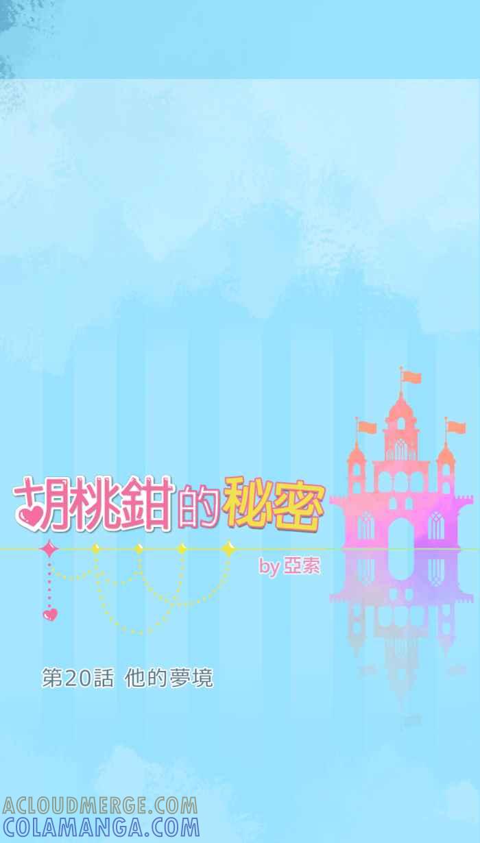 《胡桃钳的秘密》[第21话] 他的梦境 第21页