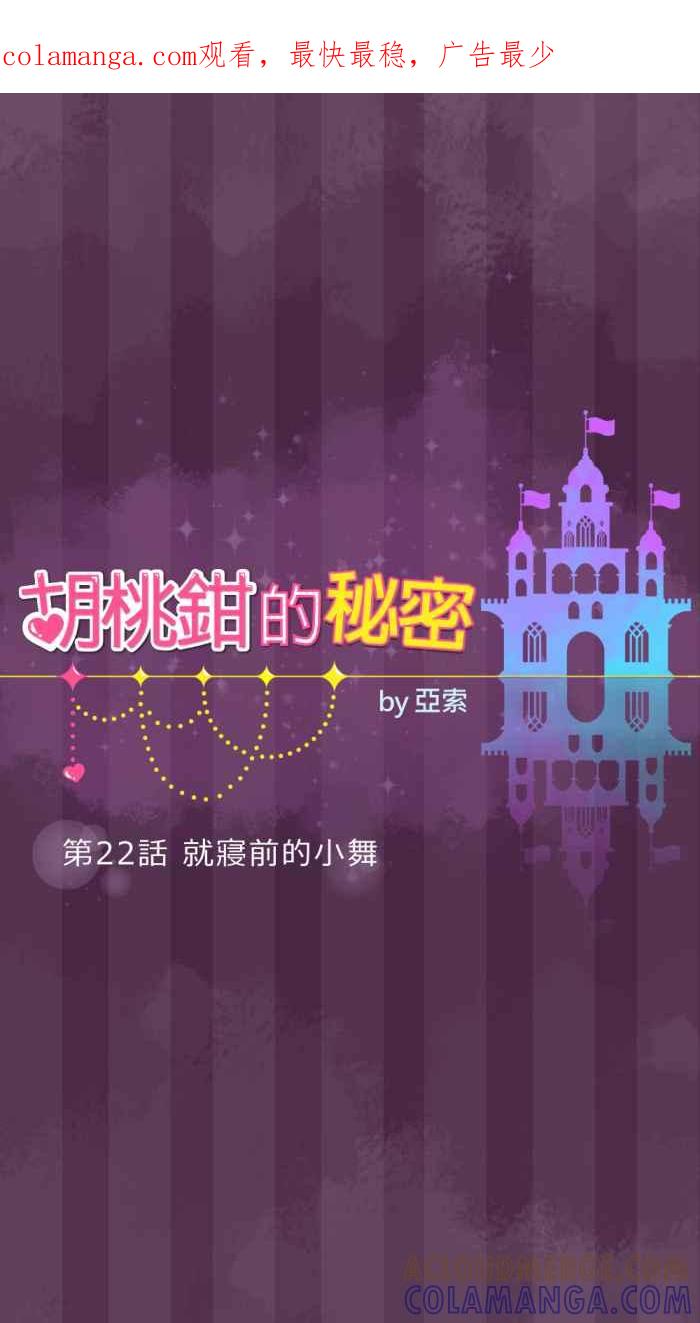 《胡桃钳的秘密》[第22话] 就寝前的小舞 第1页