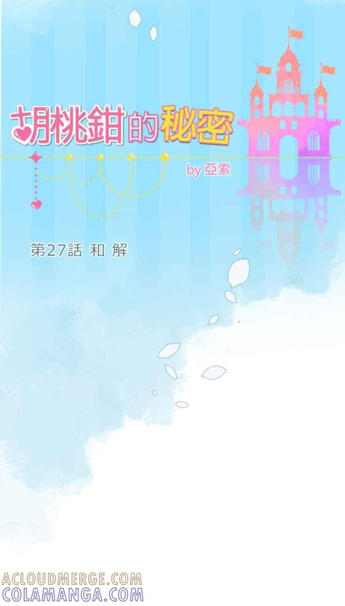 《胡桃钳的秘密》[第27话]和解 第15页