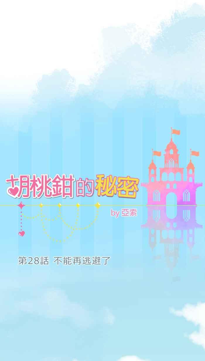 《胡桃钳的秘密》[第28话] 不能再逃避了 第10页