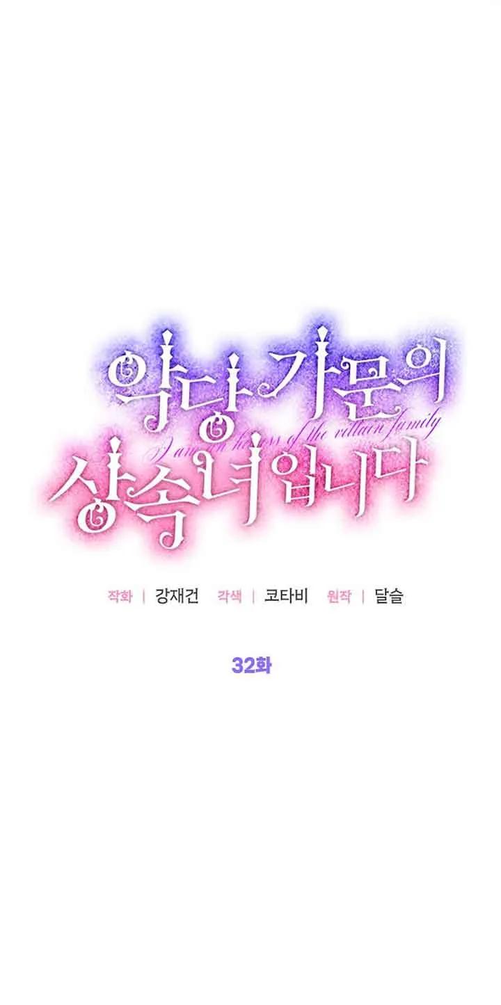 《恶棍家族的继承女》第32话 第18页