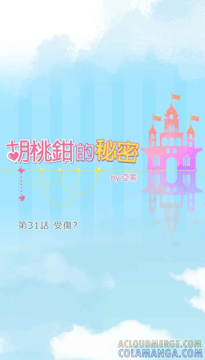 《胡桃钳的秘密》[第31话] 受伤_ 第7页