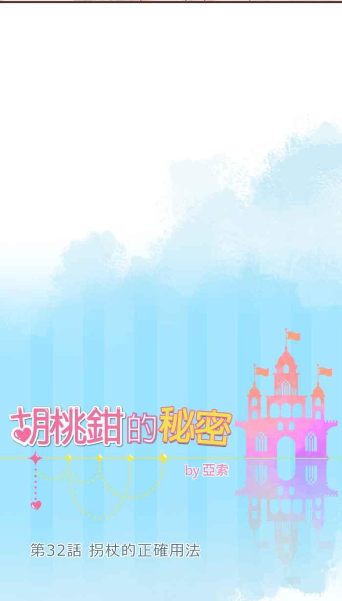 《胡桃钳的秘密》[第32话] 拐杖的正确用法 第4页