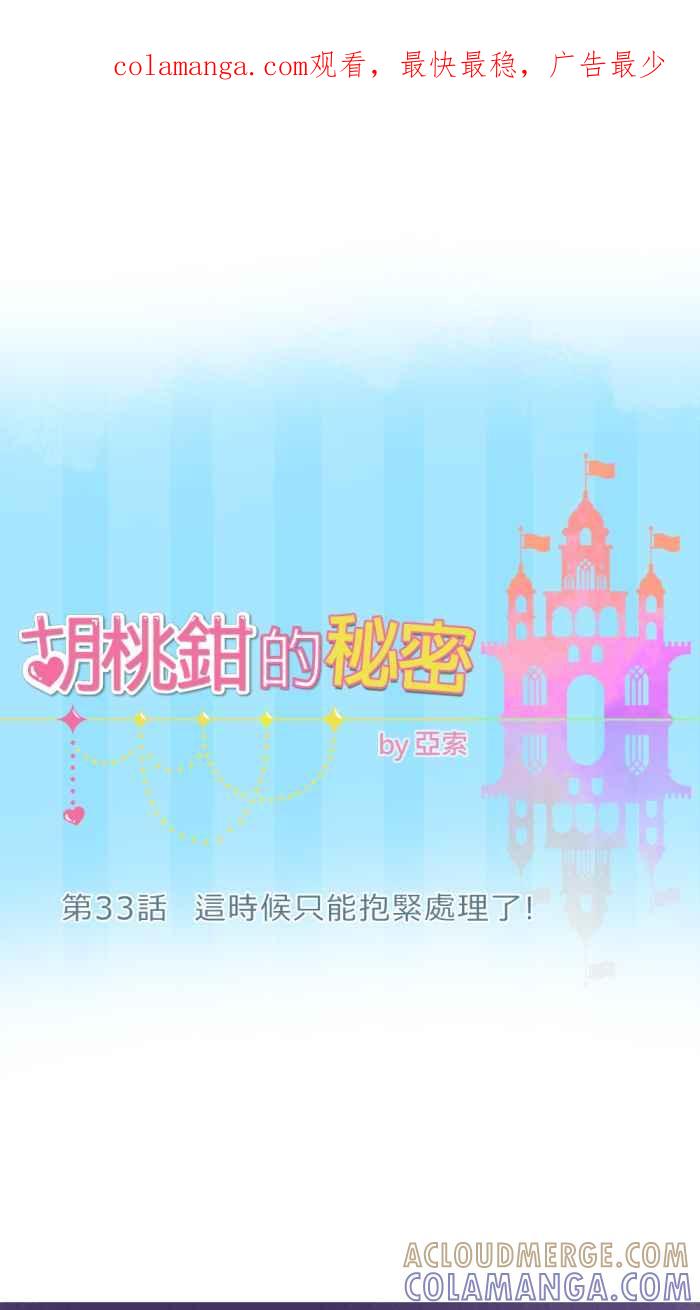 《胡桃钳的秘密》[第33话] 这时候只能抱紧处理了! 第1页