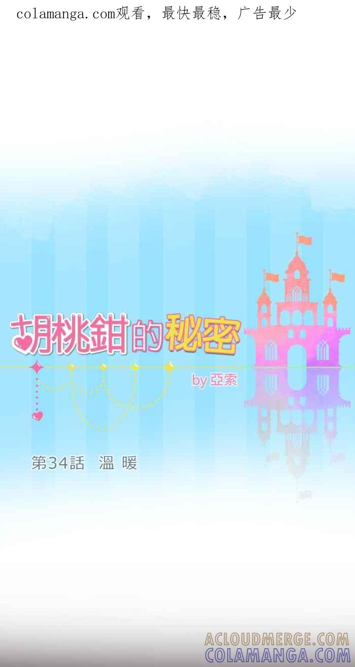 《胡桃钳的秘密》[第34话] 温暖 第1页