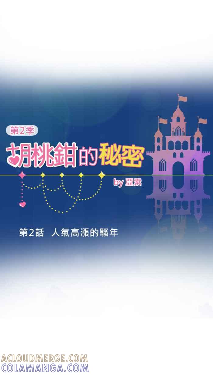 《胡桃钳的秘密》[第二季] 第2话 人气高涨的骚年 第9页