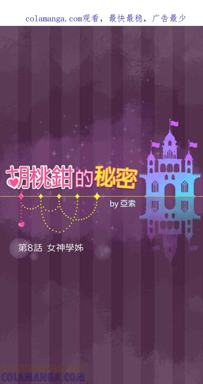 《胡桃钳的秘密》[第8话] 女神学姊 第1页