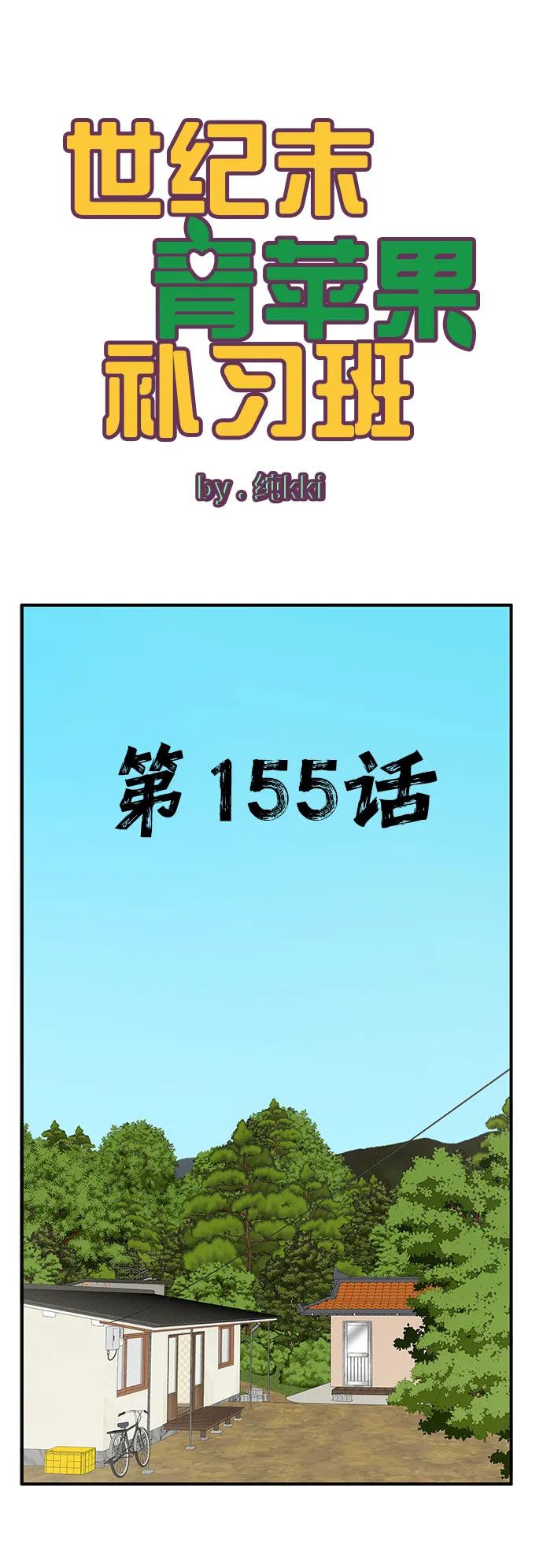 世纪末青苹果补习班 - 第155话 - 第2张图