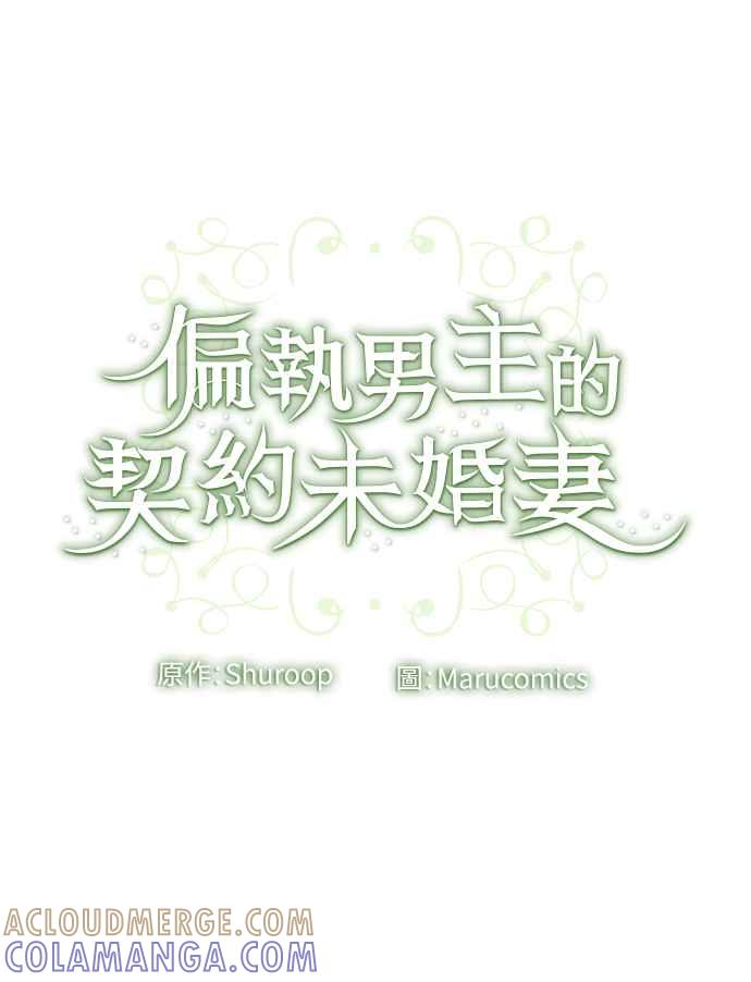 偏执男主的契约未婚妻 第43话 第46页