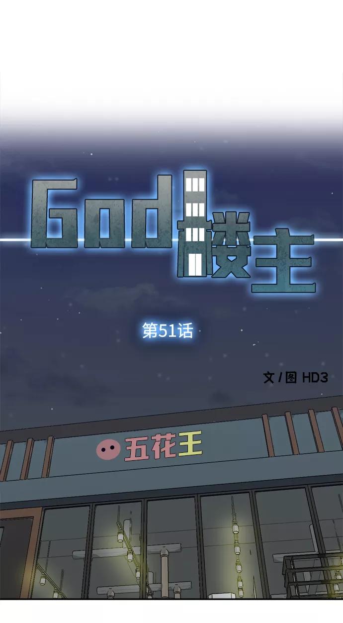 《God楼主》第51话 第2页