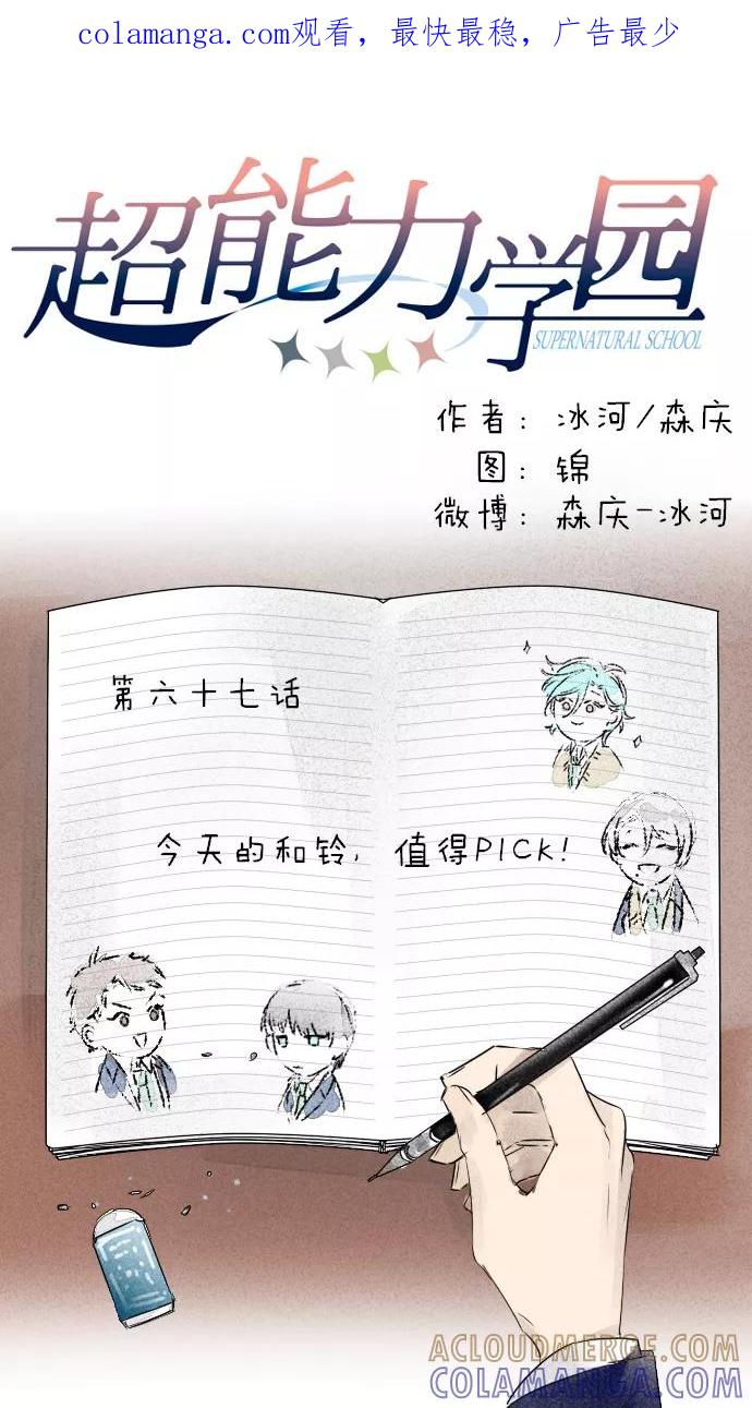 《超能力学园》[第67话] 今天的和铃，值得PICK！ 第1页