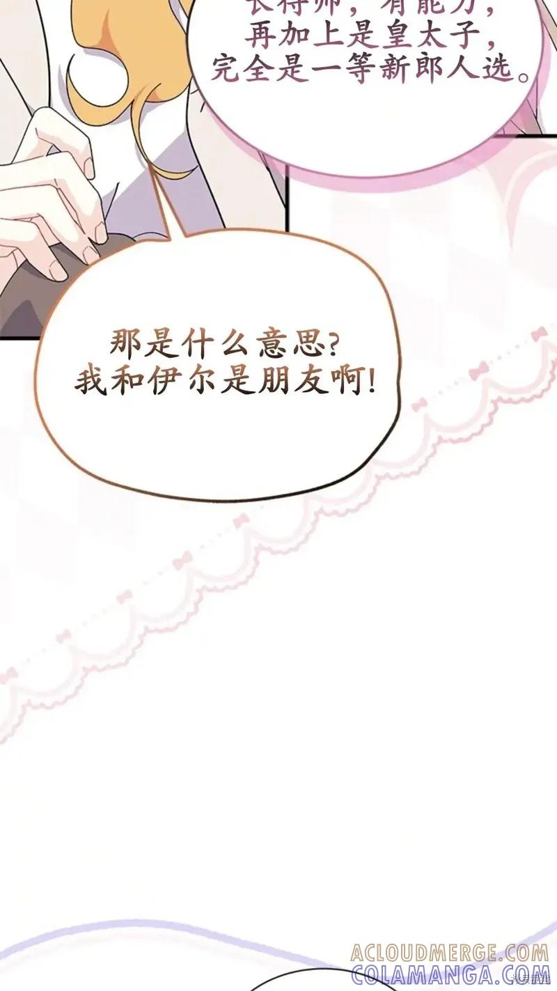 《我不想当鹊桥》第78话 第91页