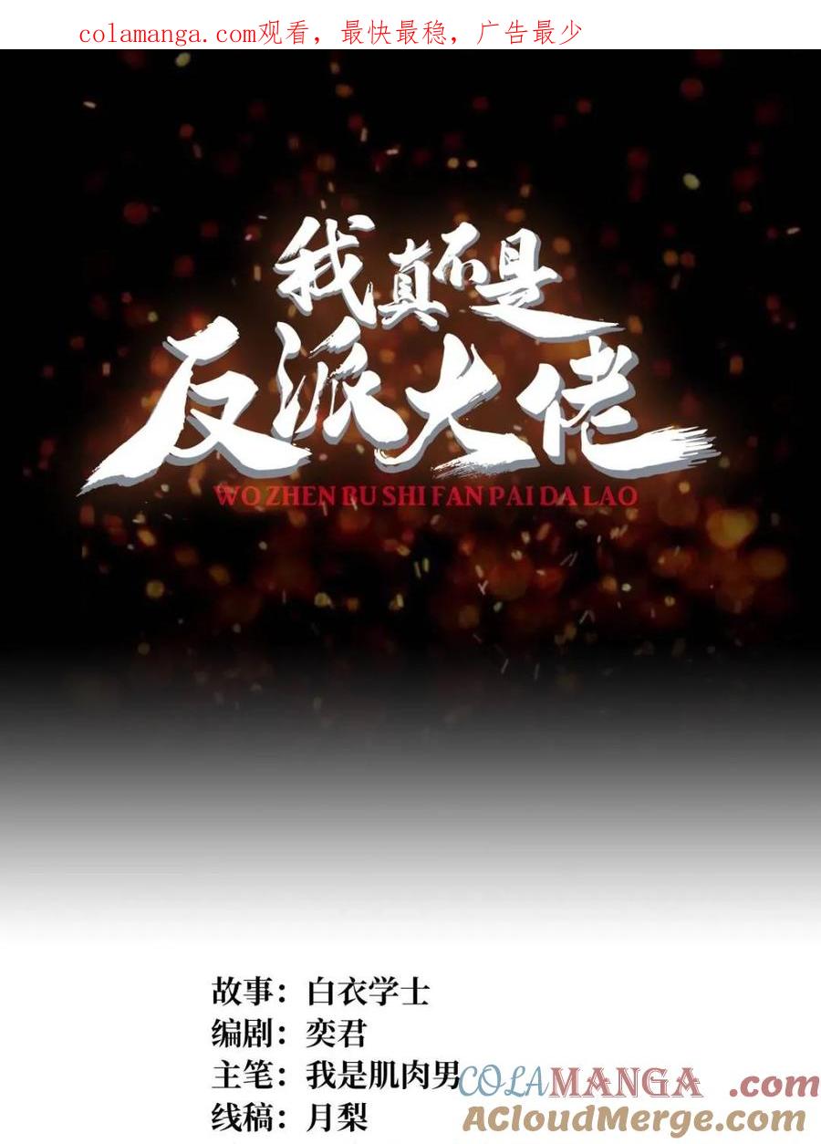 《我真不是反派大佬》第257话 我是谁？ 第1页