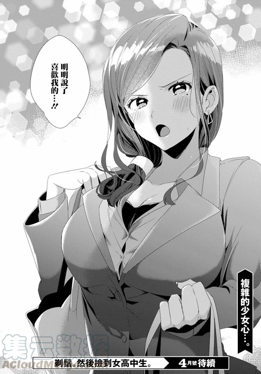 《剃须。然后捡到女高中生》3 工作与后辈 第31页