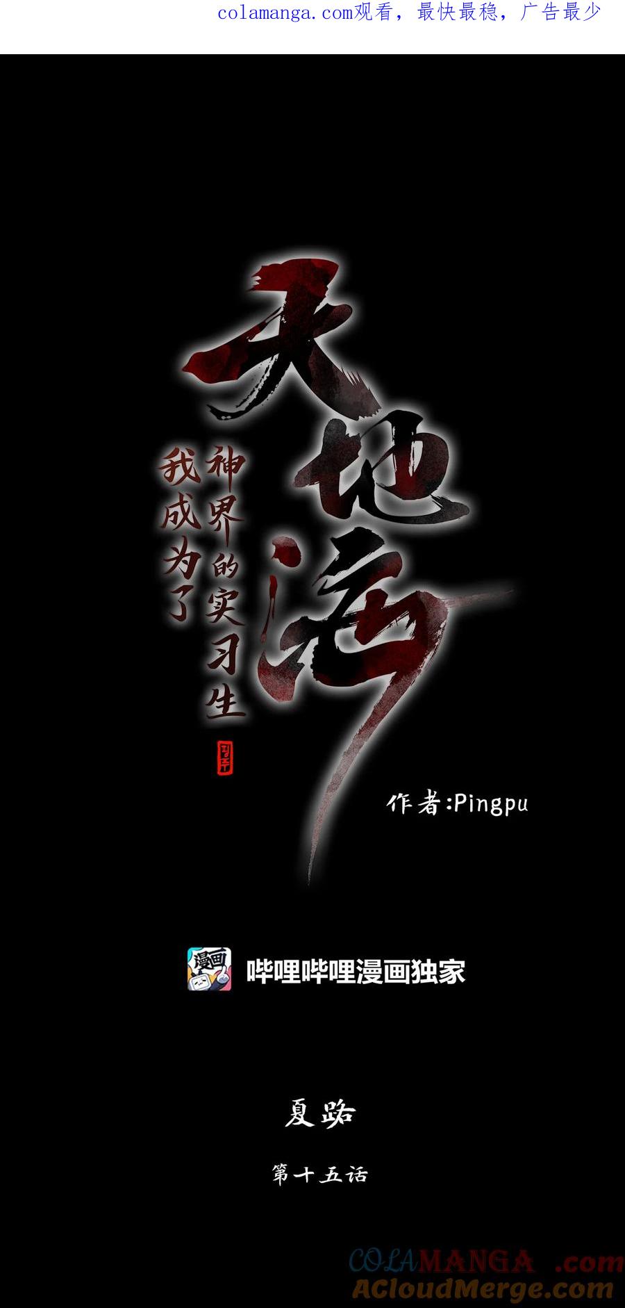 《天地海：我成为了神界的实习生》346 夏路（十五） 第1页