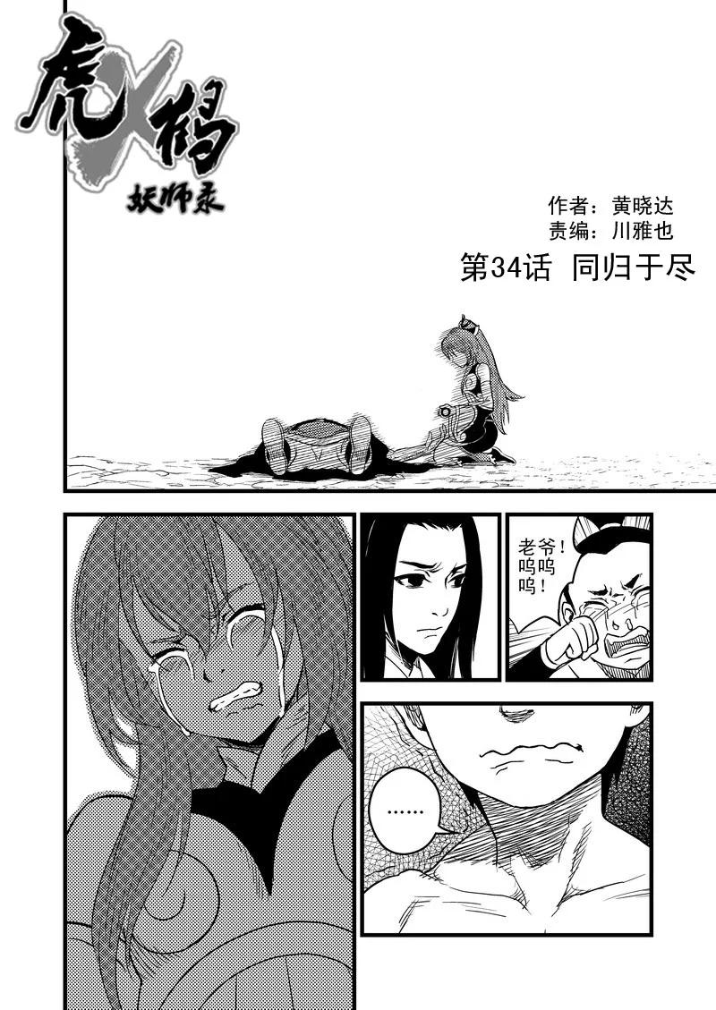 虎x鹤 妖师录 34 同归于尽 第2页