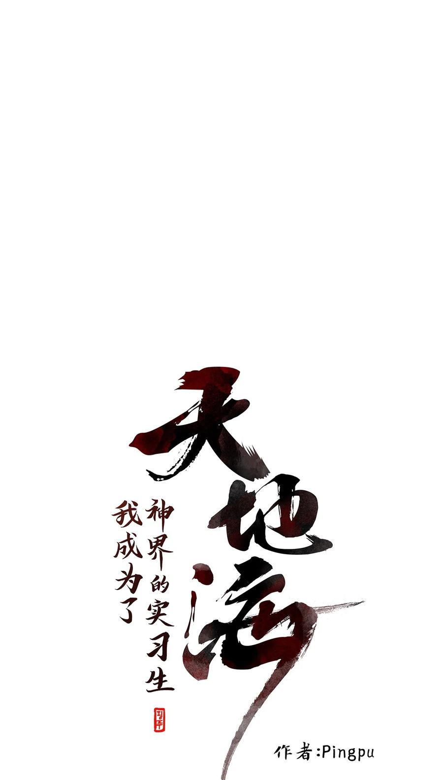 《天地海：我成为了神界的实习生》082 云上月影（十五） 第14页
